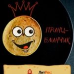 Принц-Блинчик