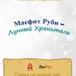 Масфит Руби – Лунный Хранитель