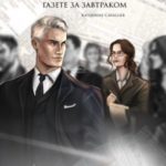 О вражде и хорошей газете за завтраком