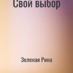 Свой выбор