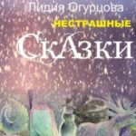 Нестрашные Сказки