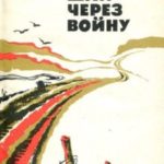 Дороги шли через войну