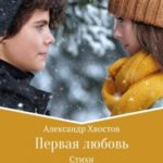 Первая любовь