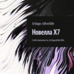 Новелла X7