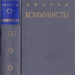 Коммунисты