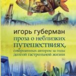 Проза о неблизких путешествиях, совершенных автором за годы долгой гастрольной жизни