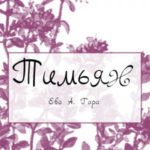 Тимьян