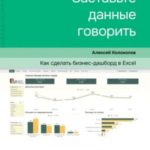 Заставьте данные говорить. Как сделать бизнес-дашборд в Excel. Руководство по визуализации данных
