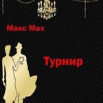 Турнир