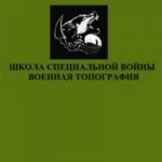 Школа специальной войны. Военная топография