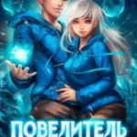 Повелитель Льда [Игра богов]
