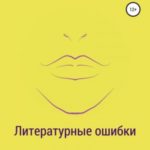 Литературные ошибки