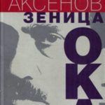Зеница ока. Вместо мемуаров