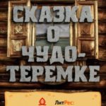 Сказка о Чудо-Теремке