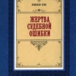 Жертва судебной ошибки