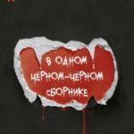 В одном чёрном-чёрном сборнике…