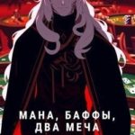 Мана, Баффы, Два меча 2