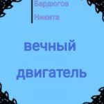 Вечный двигатель