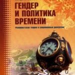 Гендер и политика времени. Феминистская теория и современные дискуссии