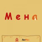Мена