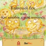 Блинный бок или Как колобок домой вернулся