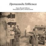 Пропаганда Геббельса. Пауль Йозеф Геббельс. Биография, фото, личная жизнь