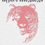Из рода Бурого Медведя. Том 3