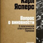 Вопрос о виновности. О политической ответственности Германии