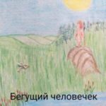 Бегущий человечек