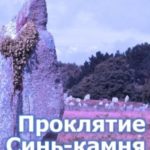 Проклятие Синь-камня: книжка о потерянной любви
