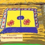 Теремочек-теремок