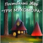 Постоялый двор «Три мухомора»