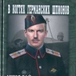 В когтях германских шпионов
