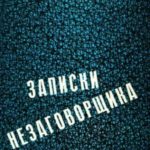 Записки незаговорщика