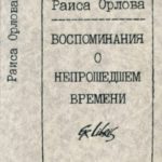 Воспоминания о непрошедшем времени