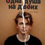 Одна душа на двоих. Часть 2