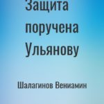 Защита поручена Ульянову