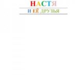 Настя и ее друзья