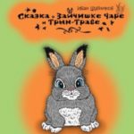 Сказка о зайчишке Чаре и Трын-Траве
