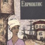 Европолис
