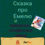 Сказка про Емелю и прянично-конфетный завод