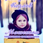 Машенька. Новогоднее приключение
