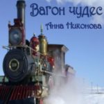 Вагон чудес