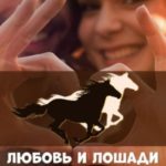 Любовь и лошади