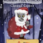 Как Кощей Новый год спасал