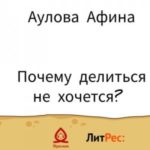 Почему делиться не хочется?