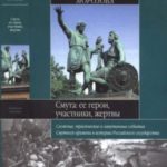 Смута. Ее герои, участники, жертвы