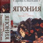 Япония. От сегуната Токугавы - в ХХI век