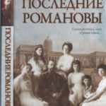 Последние Романовы