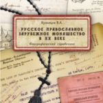Русское православное зарубежное монашество в XX веке